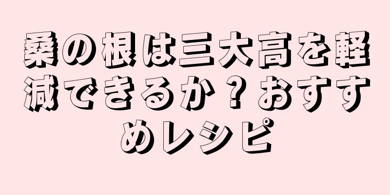 桑の根は三大高を軽減できるか？おすすめレシピ