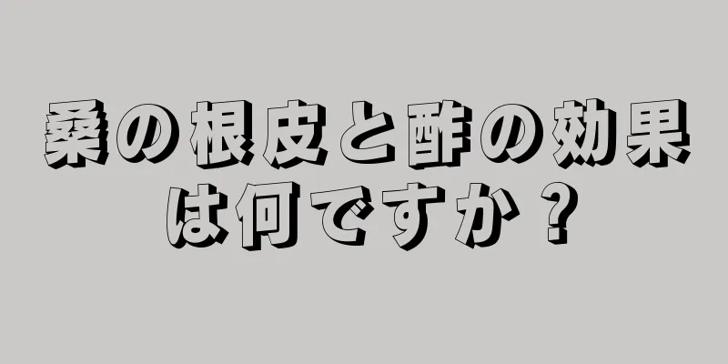 桑の根皮と酢の効果は何ですか？
