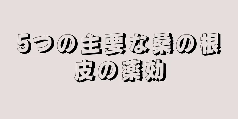 5つの主要な桑の根皮の薬効