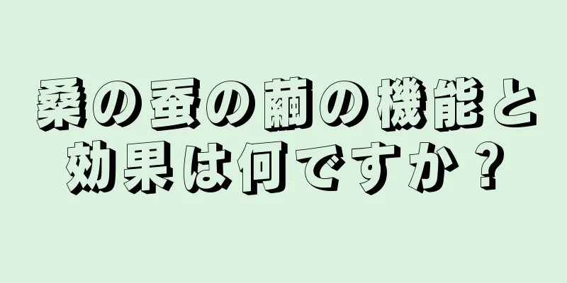 桑の蚕の繭の機能と効果は何ですか？