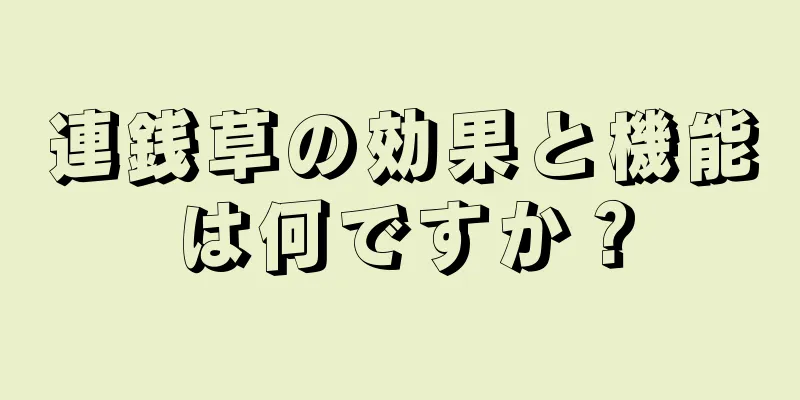 連銭草の効果と機能は何ですか？