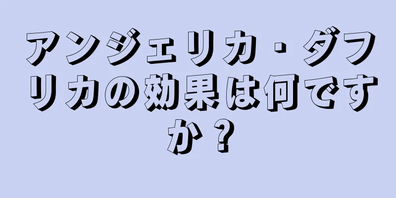アンジェリカ・ダフリカの効果は何ですか？