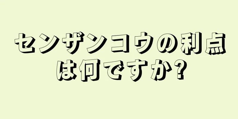 センザンコウの利点は何ですか?