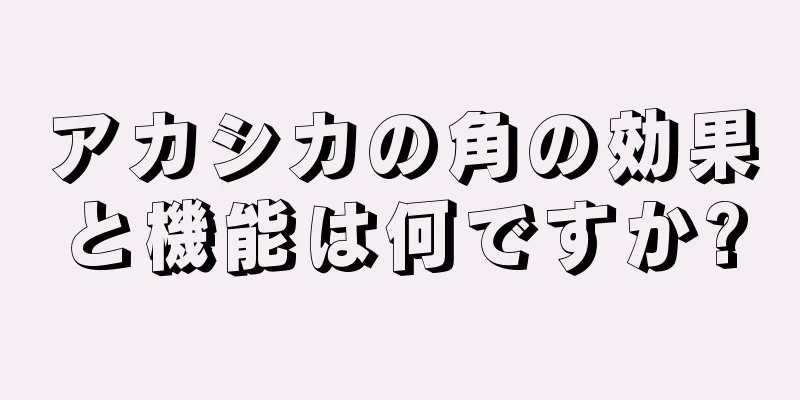 アカシカの角の効果と機能は何ですか?