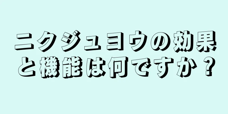 ニクジュヨウの効果と機能は何ですか？