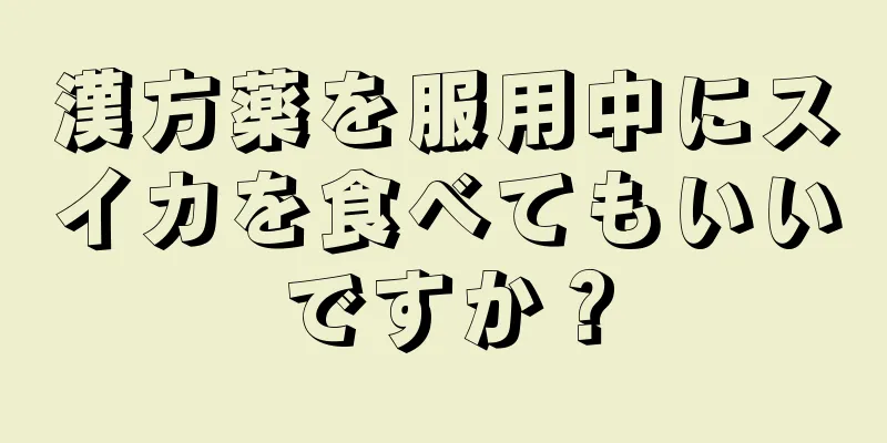 漢方薬を服用中にスイカを食べてもいいですか？