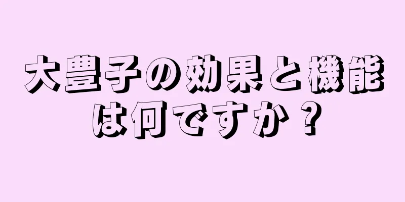 大豊子の効果と機能は何ですか？