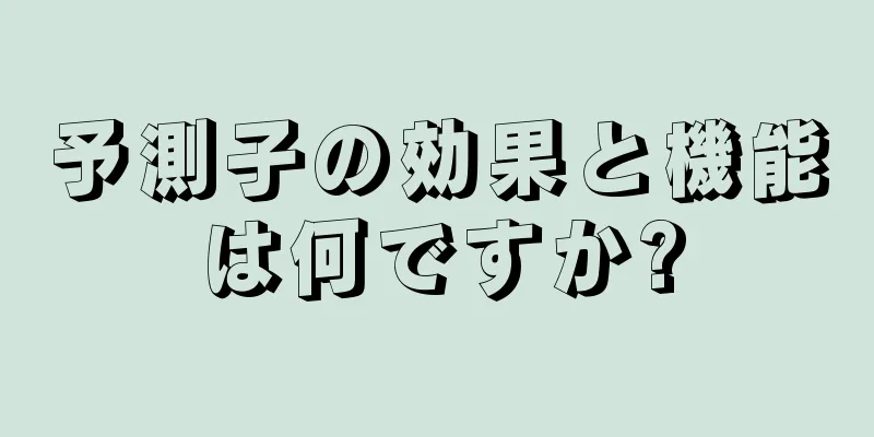 予測子の効果と機能は何ですか?