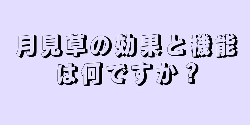 月見草の効果と機能は何ですか？