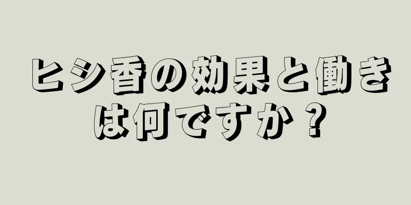 ヒシ香の効果と働きは何ですか？