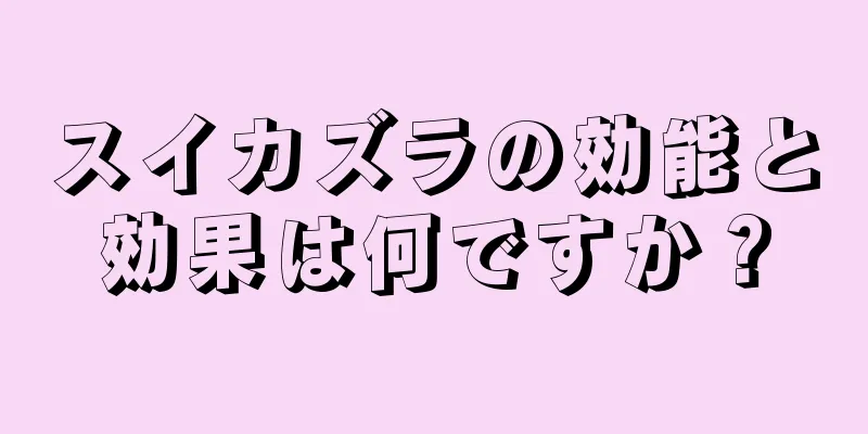 スイカズラの効能と効果は何ですか？