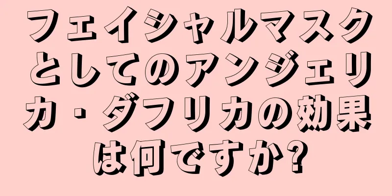 フェイシャルマスクとしてのアンジェリカ・ダフリカの効果は何ですか?