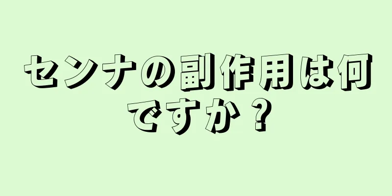 センナの副作用は何ですか？