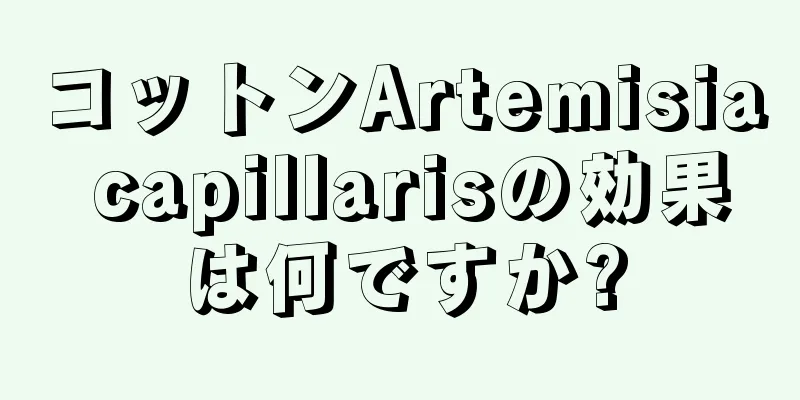 コットンArtemisia capillarisの効果は何ですか?