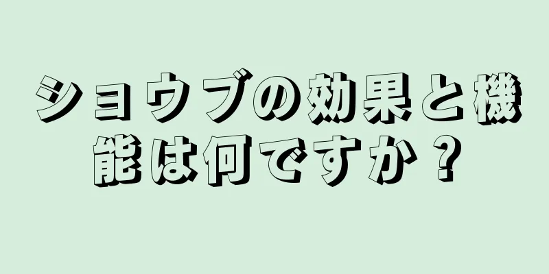 ショウブの効果と機能は何ですか？