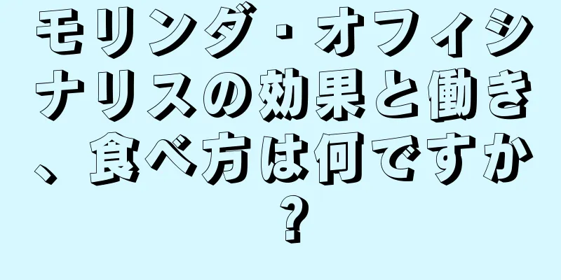 モリンダ・オフィシナリスの効果と働き、食べ方は何ですか？