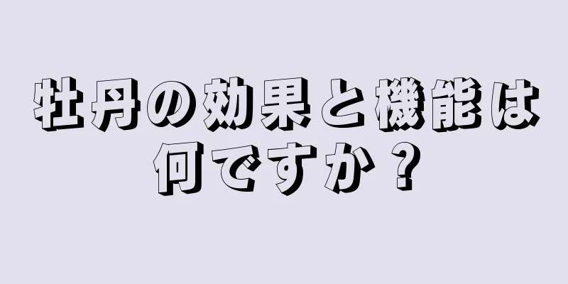 牡丹の効果と機能は何ですか？