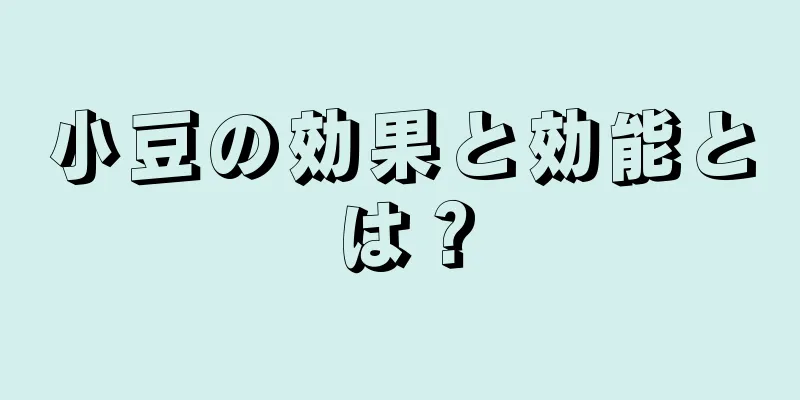 小豆の効果と効能とは？