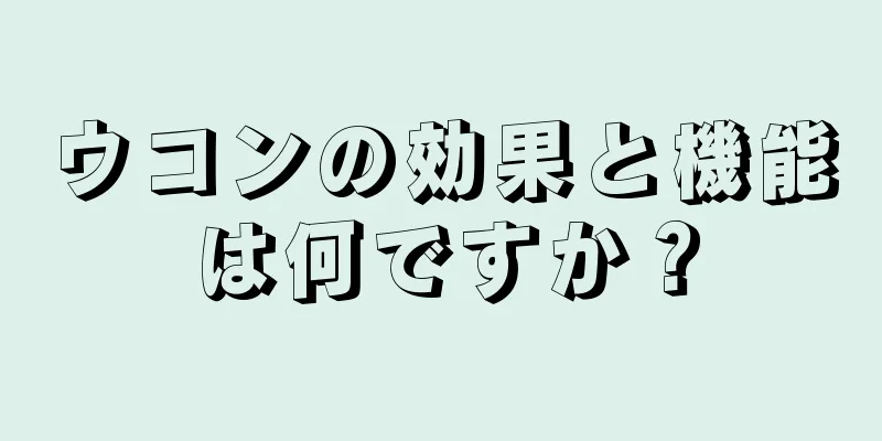 ウコンの効果と機能は何ですか？