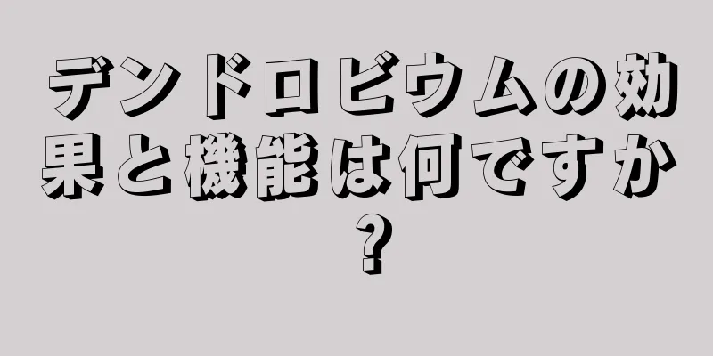 デンドロビウムの効果と機能は何ですか？