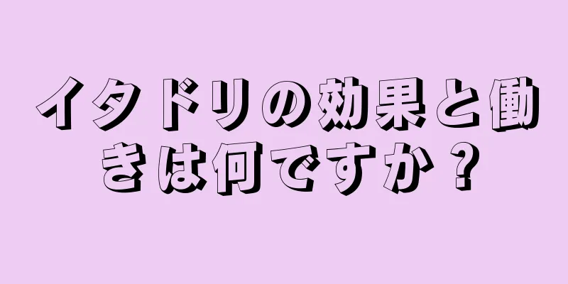 イタドリの効果と働きは何ですか？