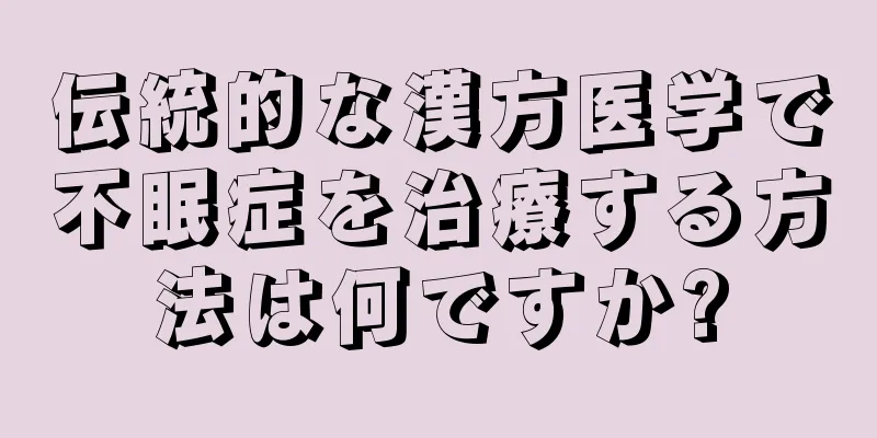 伝統的な漢方医学で不眠症を治療する方法は何ですか?