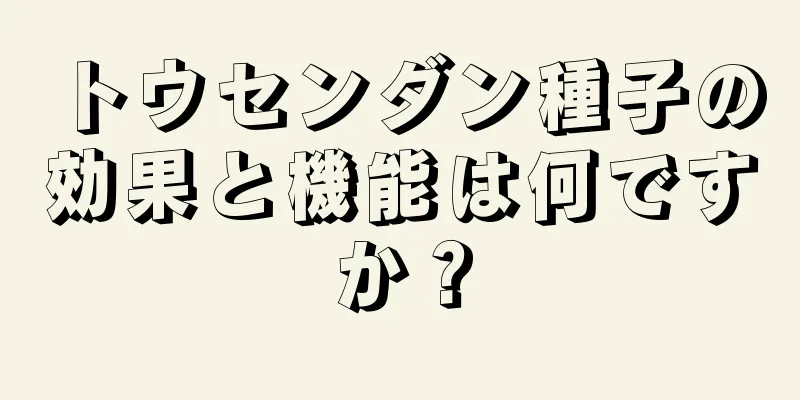 トウセンダン種子の効果と機能は何ですか？
