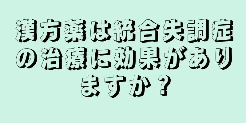 漢方薬は統合失調症の治療に効果がありますか？
