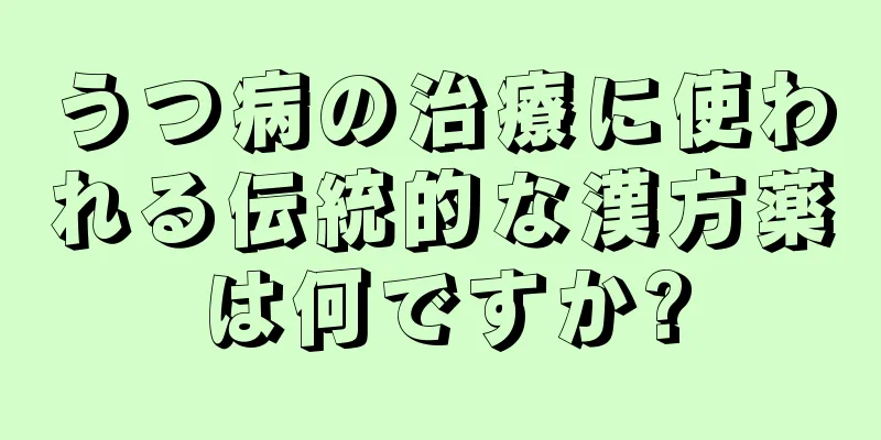 うつ病の治療に使われる伝統的な漢方薬は何ですか?