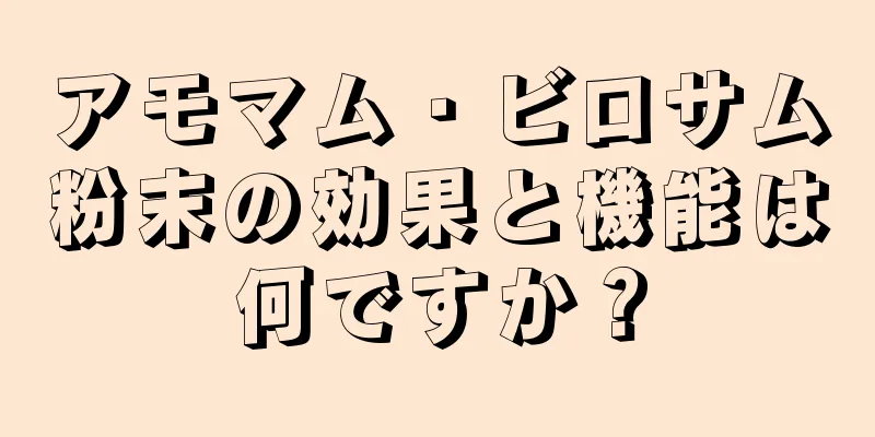 アモマム・ビロサム粉末の効果と機能は何ですか？