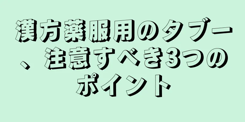 漢方薬服用のタブー、注意すべき3つのポイント