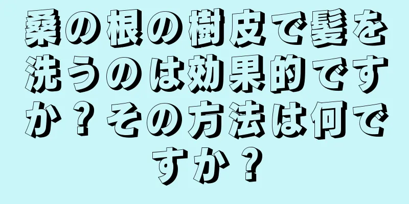 桑の根の樹皮で髪を洗うのは効果的ですか？その方法は何ですか？