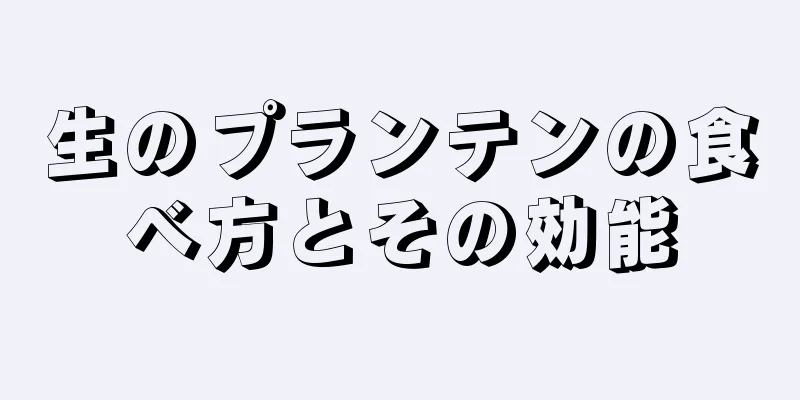 生のプランテンの食べ方とその効能