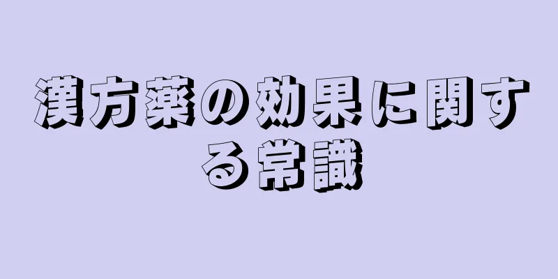 漢方薬の効果に関する常識