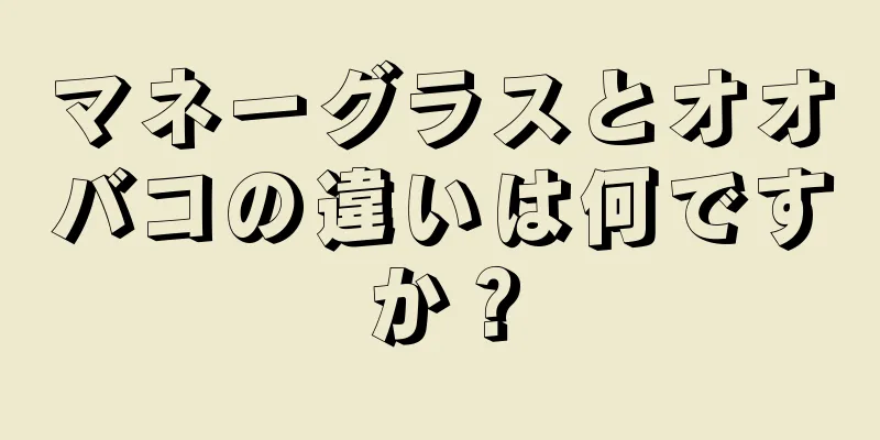 マネーグラスとオオバコの違いは何ですか？