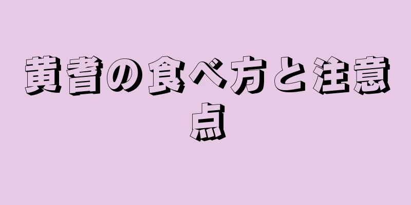 黄耆の食べ方と注意点