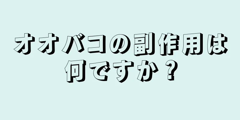 オオバコの副作用は何ですか？