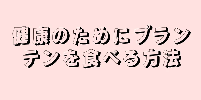健康のためにプランテンを食べる方法