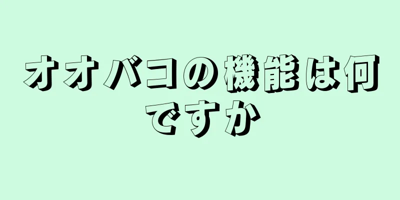 オオバコの機能は何ですか