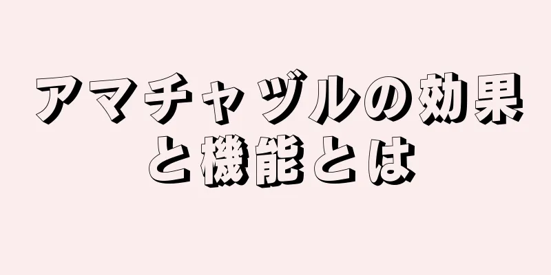 アマチャヅルの効果と機能とは