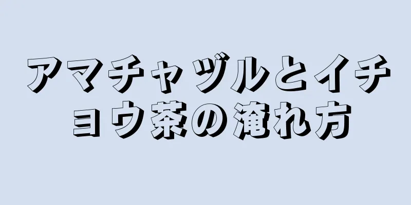 アマチャヅルとイチョウ茶の淹れ方