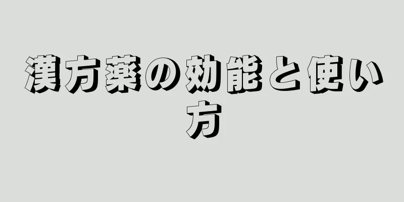 漢方薬の効能と使い方