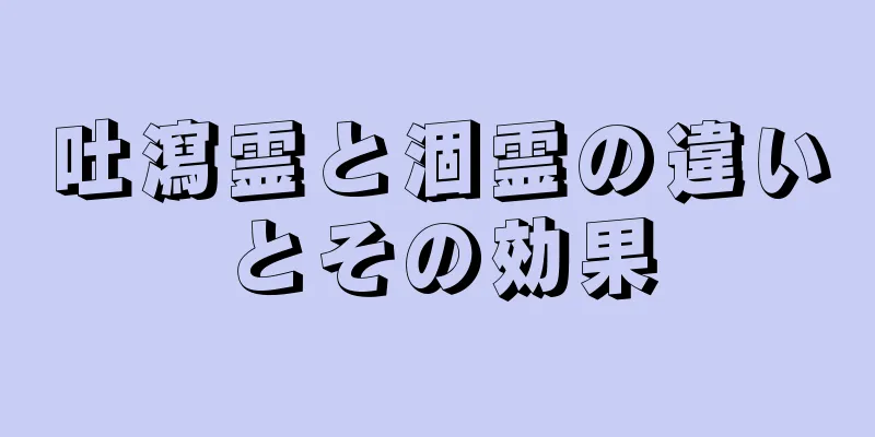 吐瀉霊と涸霊の違いとその効果