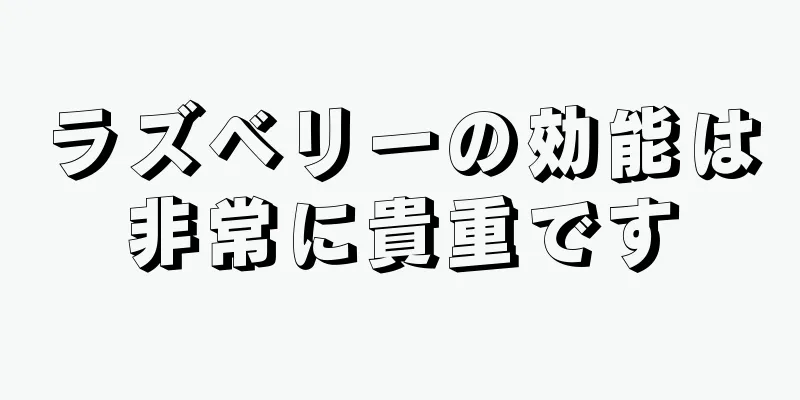 ラズベリーの効能は非常に貴重です