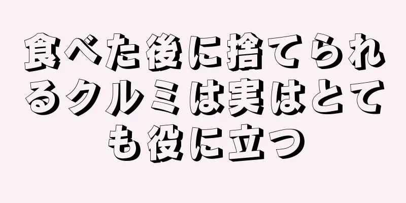 食べた後に捨てられるクルミは実はとても役に立つ