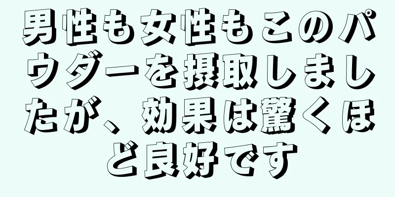 男性も女性もこのパウダーを摂取しましたが、効果は驚くほど良好です