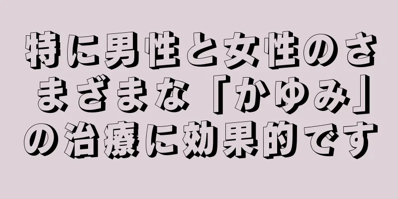 特に男性と女性のさまざまな「かゆみ」の治療に効果的です