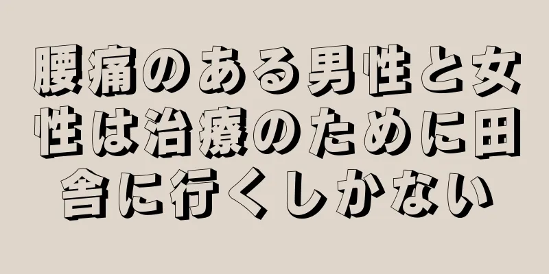腰痛のある男性と女性は治療のために田舎に行くしかない