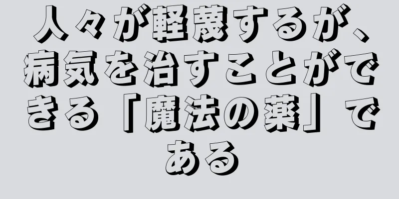 人々が軽蔑するが、病気を治すことができる「魔法の薬」である