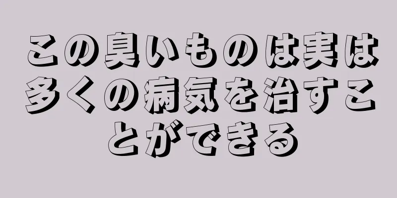 この臭いものは実は多くの病気を治すことができる